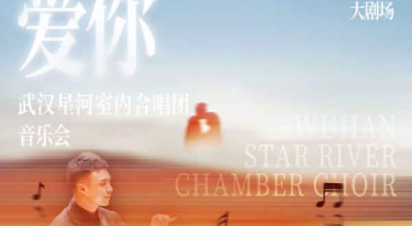 南京 · 《大声说爱你》武汉星河室内合唱团音乐会