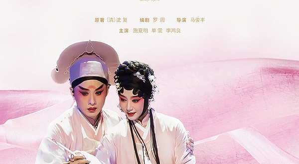 上海 · 昆曲《浮生六记》