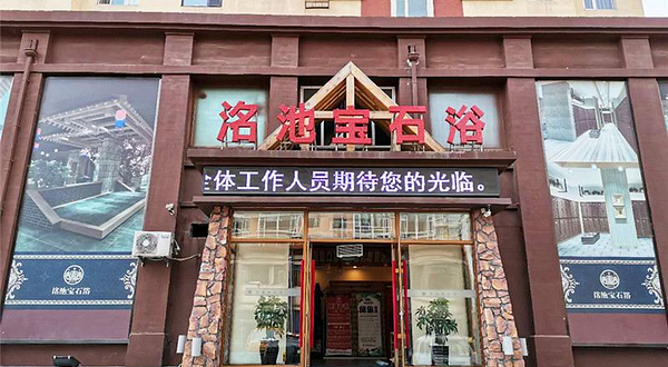 水悦汤泉(仙台大街店)