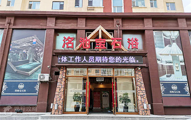 水悦汤泉(仙台大街店)第 8 张图片