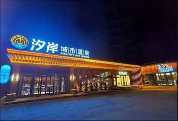 金腰板汐岸城市温泉（莱山店）第 1 张图片