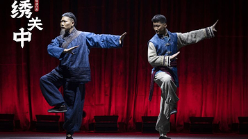 《绣关中》袁家村大型实景舞台剧