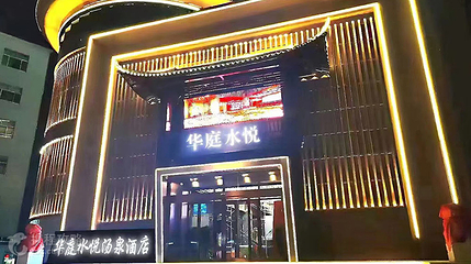 华庭水悦第 5 张图片