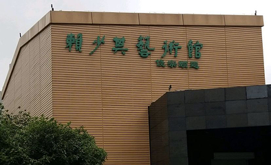 赖少其艺术馆第 1 张图片