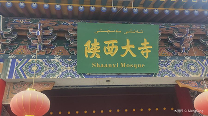 陕西大寺第 1 张图片