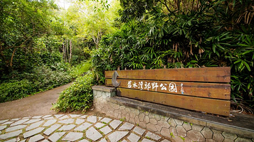 碧水湾郊野公园