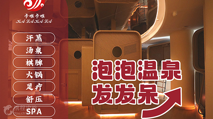 卡啦卡啦精致汤泉(长江北路店)第 3 张图片
