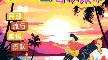 广州 · 沉浸式浪漫日落音乐集市|超绝氛围大合唱|落日民谣|斜阳摇滚