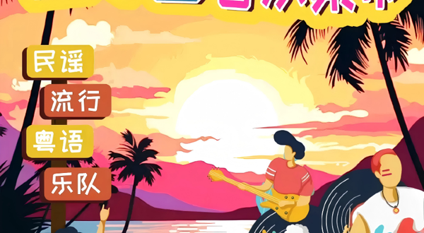 广州 · 沉浸式浪漫日落音乐集市|超绝氛围大合唱|落日民谣|斜阳摇滚