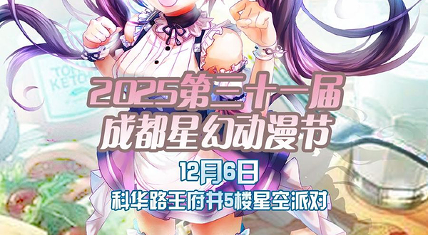 2025第三十一届成都星幻动漫节