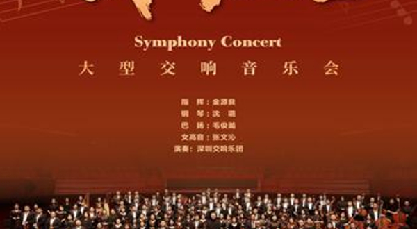 深圳 · 【古典音乐翘楚系列】 大型交响音乐会《我的祖国》