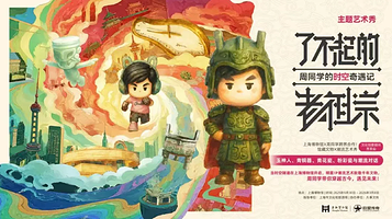 《了不起的老祖宗：周同学的时空奇遇》主题艺术秀