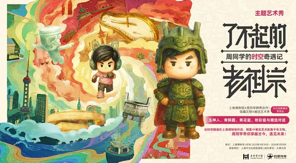 《了不起的老祖宗：周同学的时空奇遇》主题艺术秀