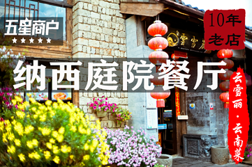 云雪丽丨民族风情纳西庭院餐厅(古城店)第 29 张图片