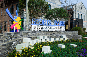 同安文化运动公园