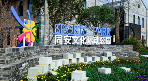 同安文化运动公园