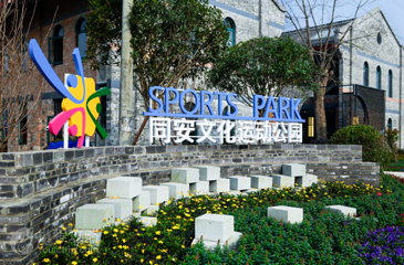 同安文化运动公园第 6 张图片