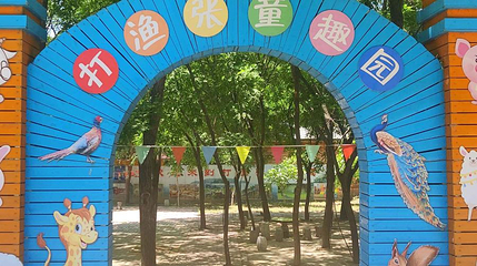 打渔张童趣园第 1 张图片