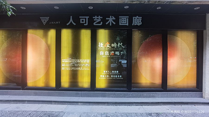 人可艺术画廊第 1 张图片