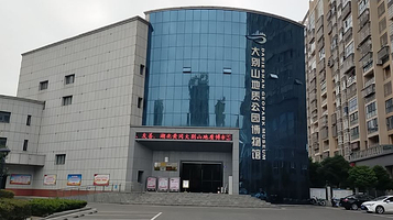 大别山地质公园博物馆