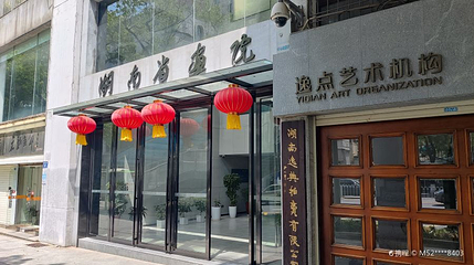 湖南省画院第 1 张图片