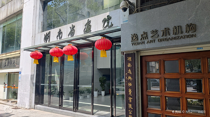 湖南省画院第 3 张图片