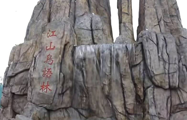 江山市鸟语花香景区第 1 张图片