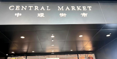 中环第 44 张图片