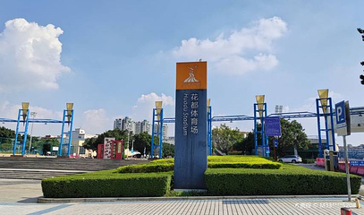 花都区体育中心第 1 张图片