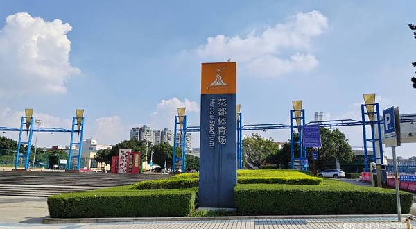 花都区体育中心
