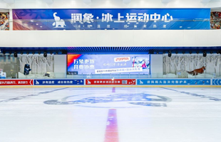 润象-冰上运动中心