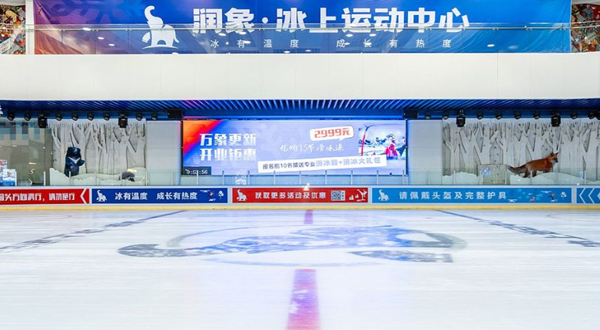 百花谷·冰上运动中心