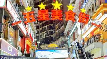 五星步行商业街