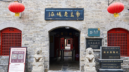 南京巷钱庄第 1 张图片