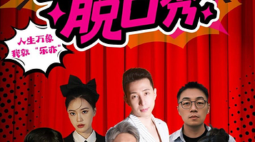 北京 · 【乐亦喜剧】三里屯工体脱口秀|爆笑解压专场|周一至周日|吐槽爆笑大会|开心互动|即兴喜剧开放麦之夜精品秀