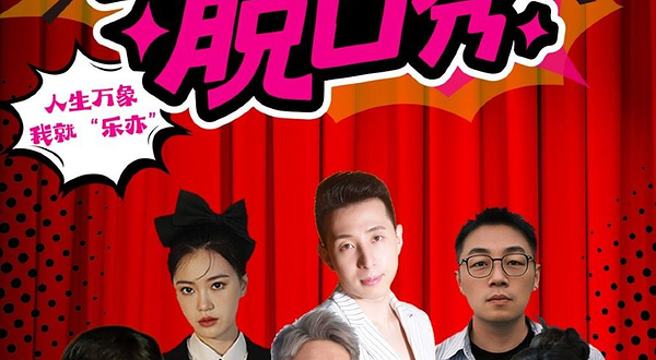 北京 · 【乐亦喜剧】三里屯工体脱口秀|爆笑解压专场|周一至周日|吐槽爆笑大会|开心互动|即兴喜剧开放麦之夜精品秀