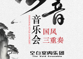 武汉 · 「云音」钢琴三重奏音乐会 特别版 | 空白室内乐团