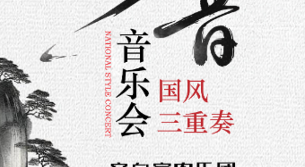 武汉 · 「云音」钢琴三重奏音乐会 特别版 | 空白室内乐团