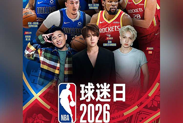NBA中国赛2026球迷日第 1 张图片