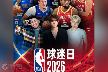 NBA中国赛2026球迷日第 3 张图片