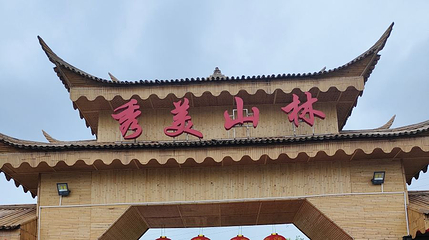 秀美山林欢乐谷第 1 张图片