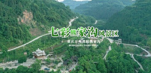 七彩熊家沟风景区第 15 张图片