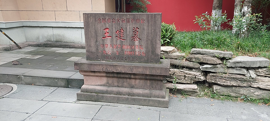 成都永陵博物馆第 15 张图片