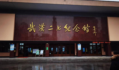 武汉二七纪念馆第 1 张图片