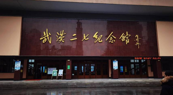 武汉二七纪念馆