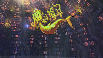 海合安天津极地海洋公园第 194 张图片
