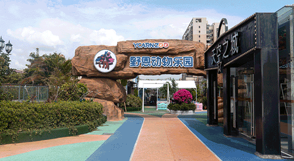 野恩动物乐园(东城万达店)