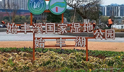 始丰湖公园第 1 张图片