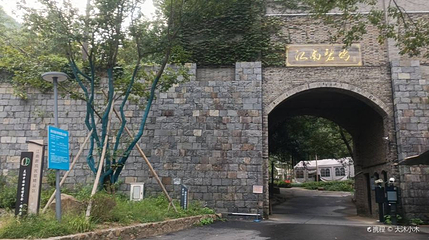 江南碧坞景区第 1 张图片