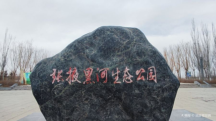 黑河生态公园第 1 张图片
